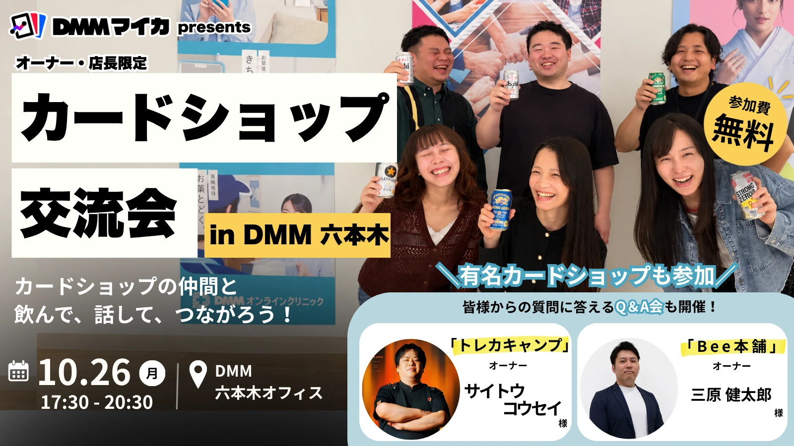 オーナー・店長限定 カードショップ交流会 in DMM六本木 2026年10月26日(月)17:30-20:30 DMM六本木オフィス 参加費無料