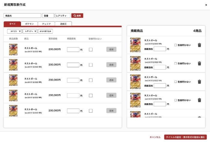 買取表に掲載する商品の選択画面