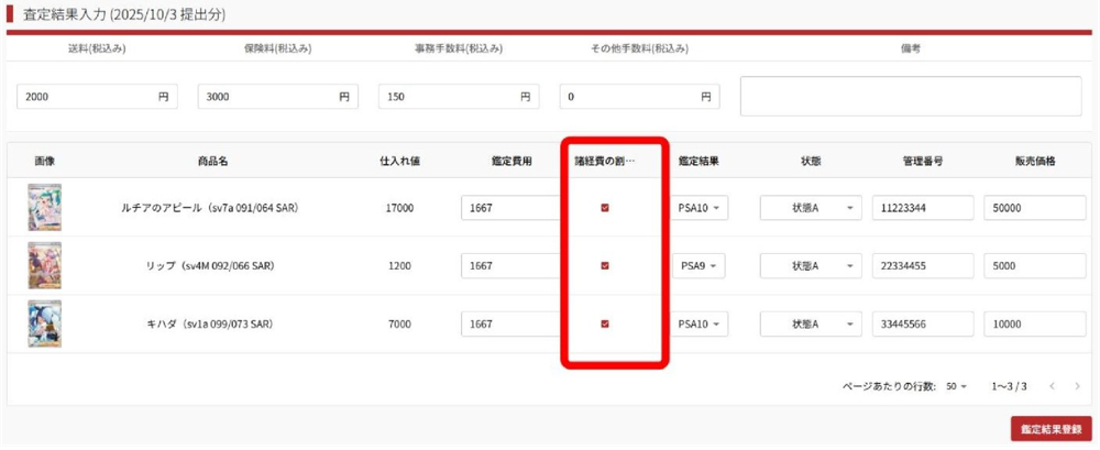 鑑定商品の管理画面