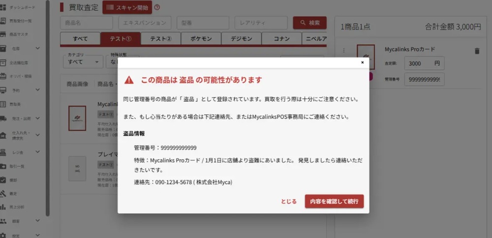 盗品検知のアラート画面