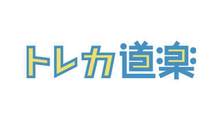 トレカ道楽