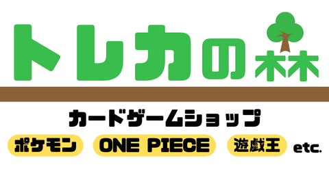 トレカの森