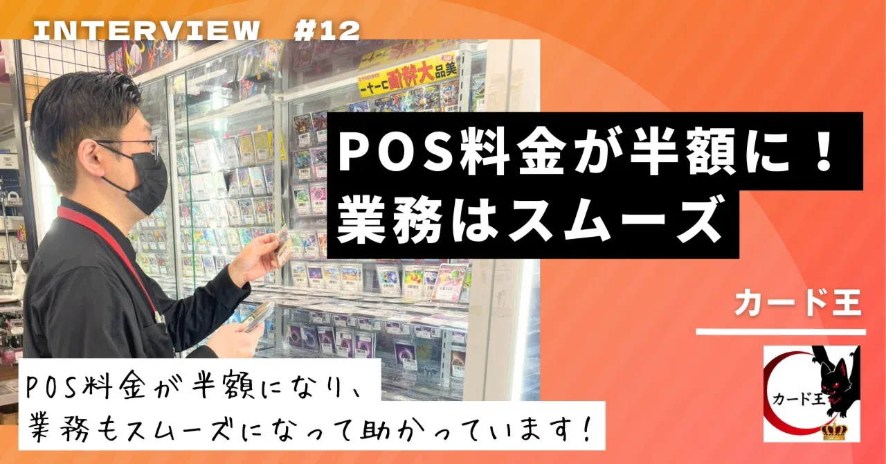 POS料金が半分に。それでも業務はスムーズに。カード王が語る移行のリアル
