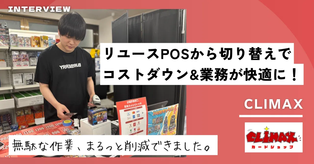 リユースPOSからの切り替えで業務が快適に！トレカショップ専用POSで実現する現場効率化のリアル