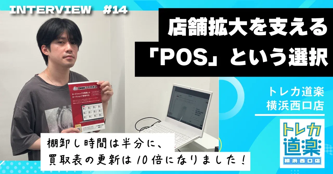 買取表の更新頻度が10倍に！「トレカ道楽」が語る、店舗拡大を支えるPOSという選択