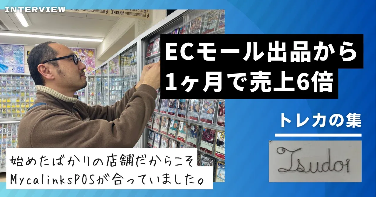 始めたばかりの店舗だからこそ、DMMマイカポスが合っていました─ ECモール出品から1ヶ月で売上6倍