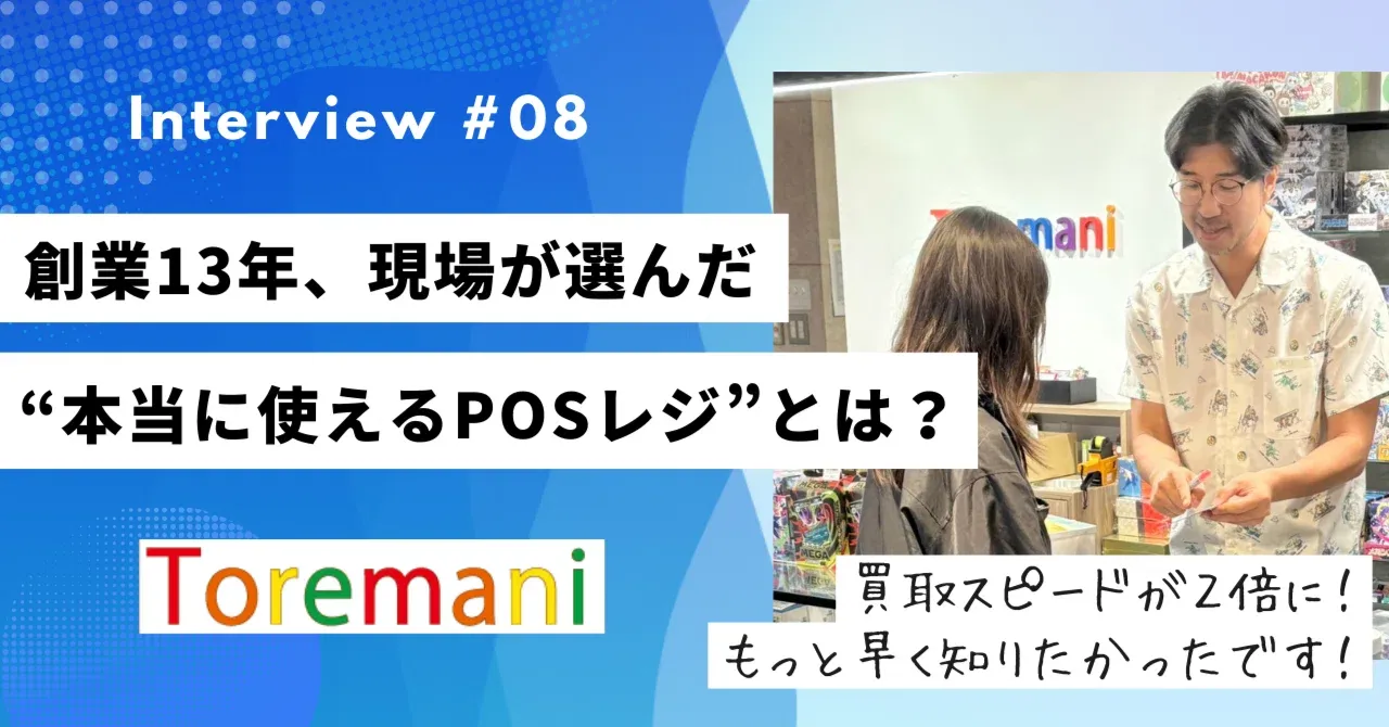 買取スピードが2倍！創業13年、現場が選んだ“本当に使えるPOS”とは？