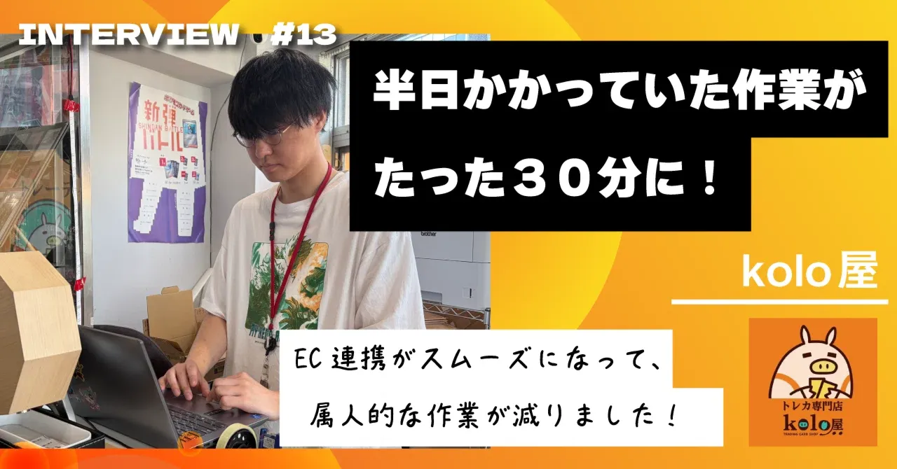 半日かかっていた作業が30分に。秋葉原「kolo屋」がEC連携で得たもの