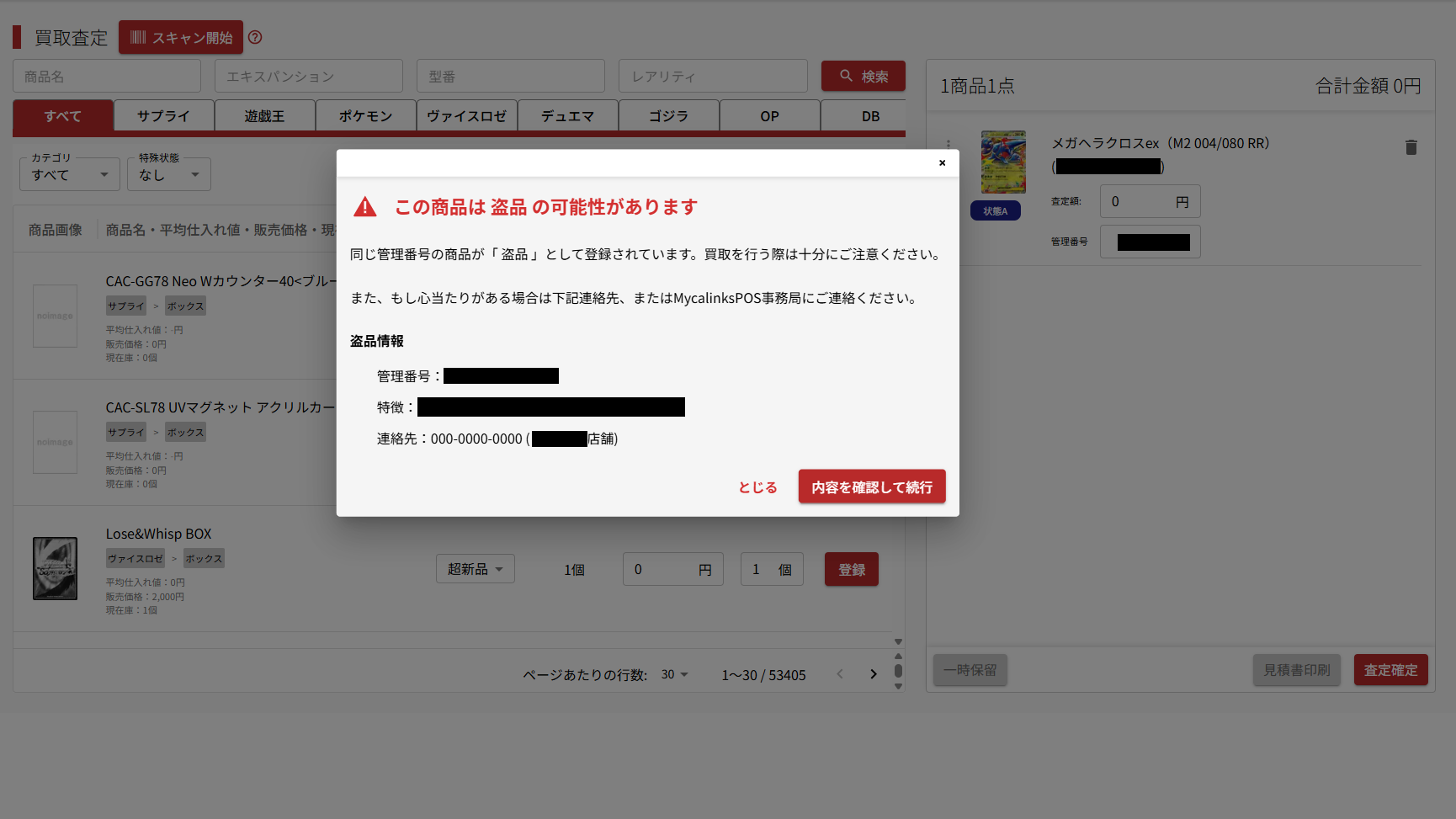 DMMマイカポスの買取査定画面。持ち込まれた商品に対して「この商品は盗品の可能性があります」という確認画面が表示され、管理番号・特徴・被害店舗の連絡先が並んでいる。