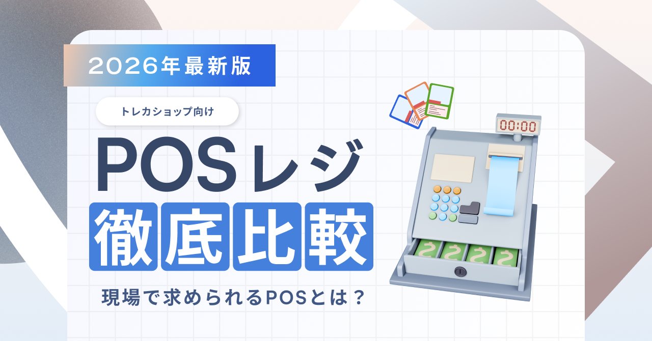 【2026年最新版】トレカショップ向けPOSレジ徹底比較｜現場で求められるPOSとは？