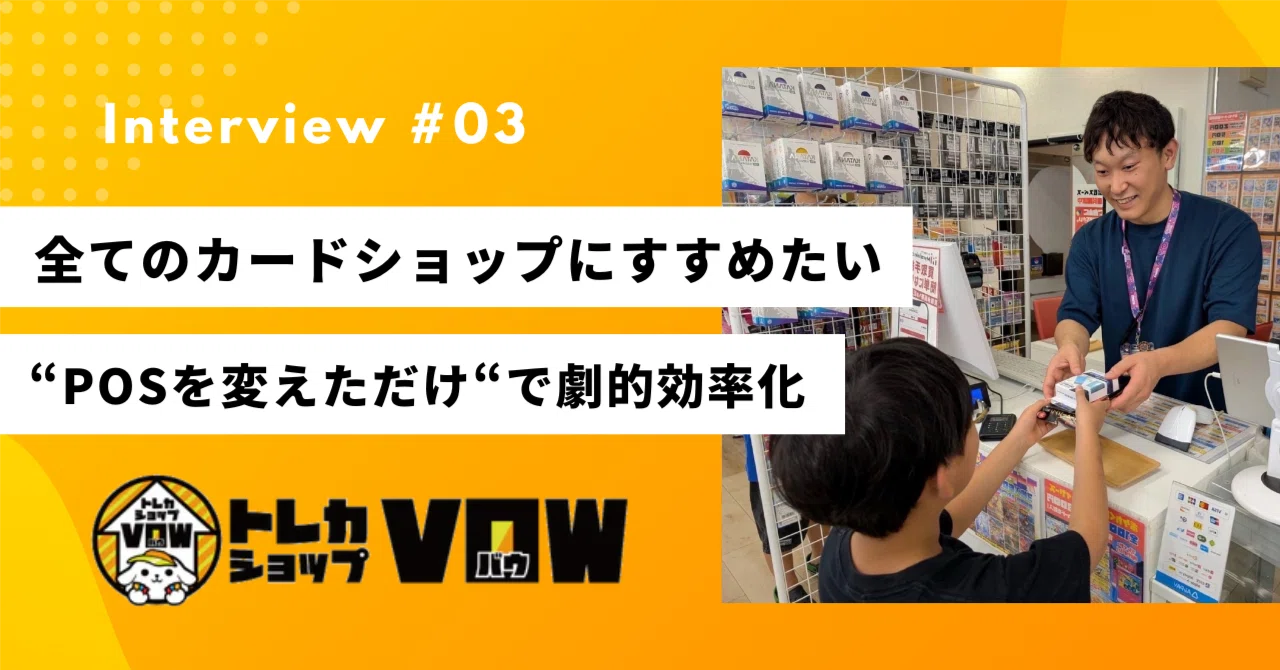 【導入事例インタビュー】トレカショップVOW｜POS切り替えで劇的効率化