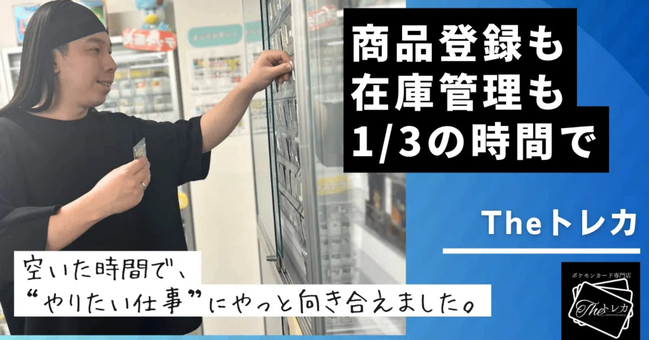 登録も在庫管理も1/3の時間で。カードショップの働き方を変えるPOS