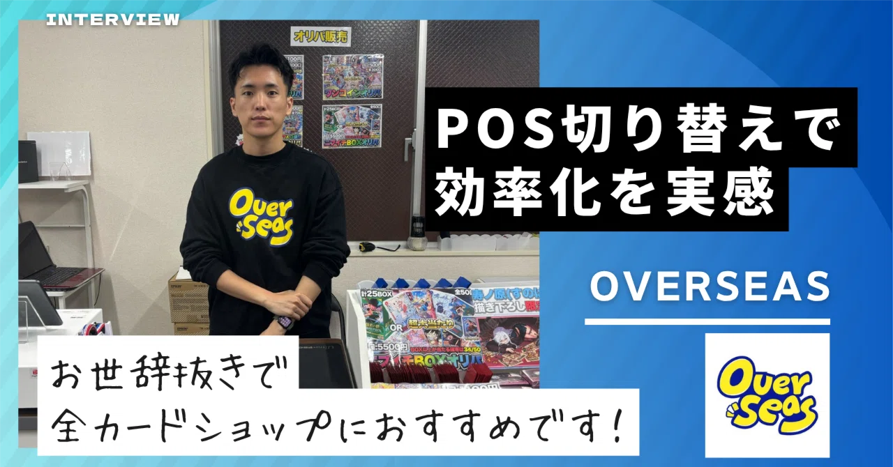 お世辞抜きで全カードショップにすすめたい──POS切り替えで“効率化の実感”を得た理由