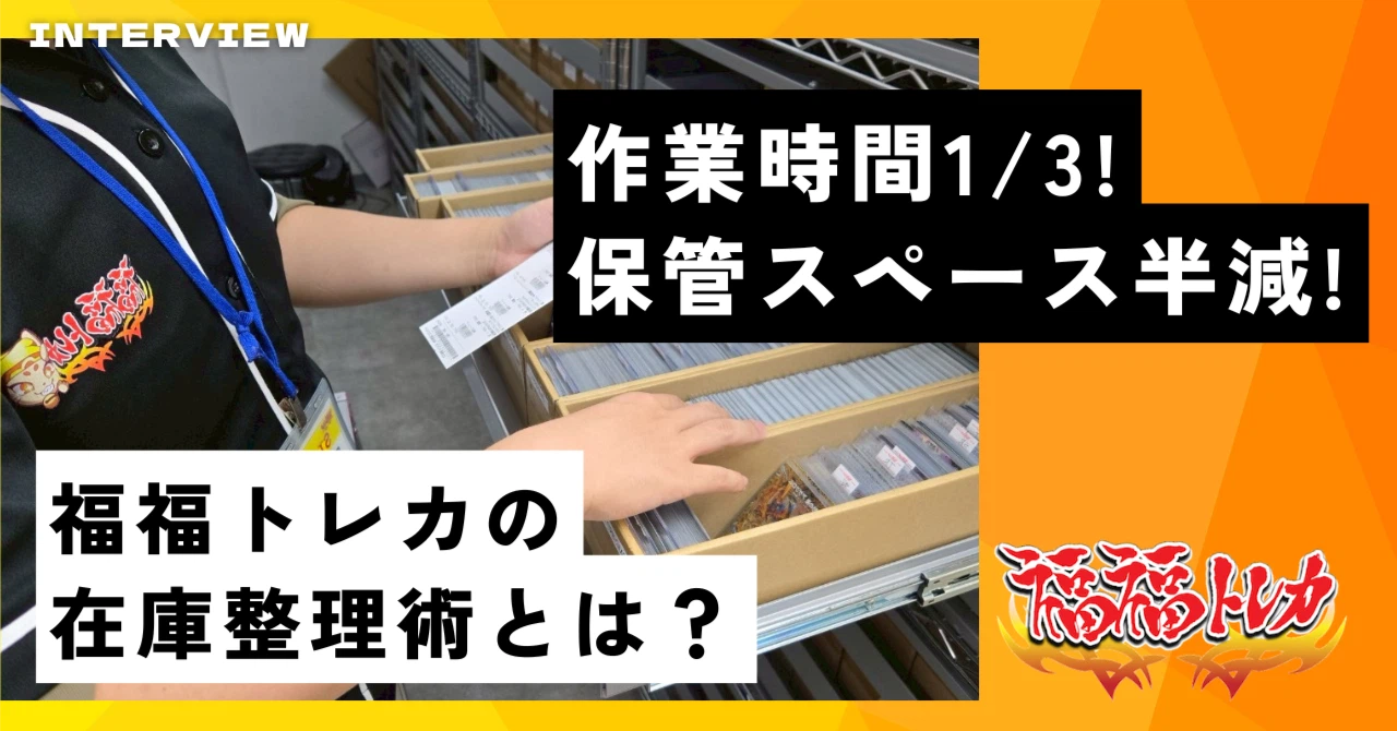 作業時間1/3・保管スペース半減！福福トレカの在庫整理術とは？