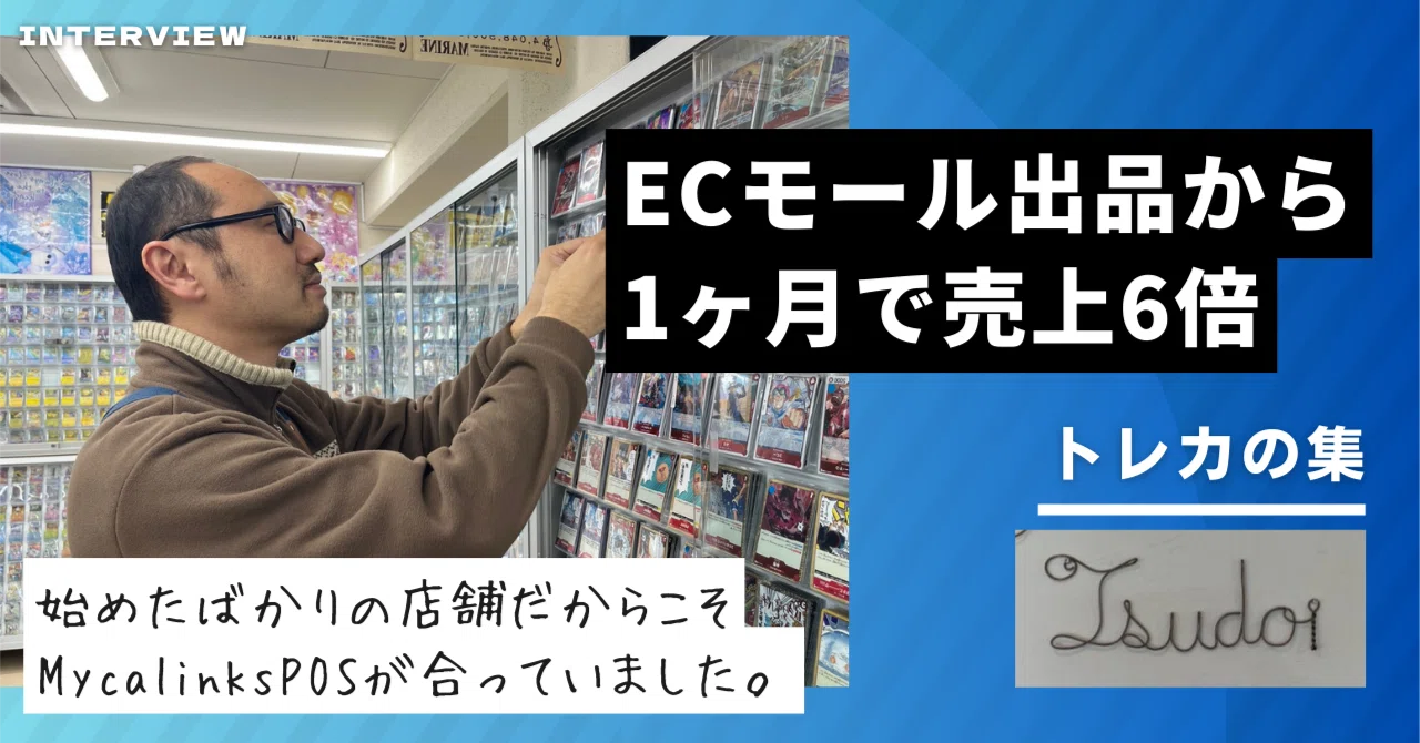 始めたばかりの店舗だからこそ、MycalinksPOSが合っていました─ ECモール出品から1ヶ月で売上6倍