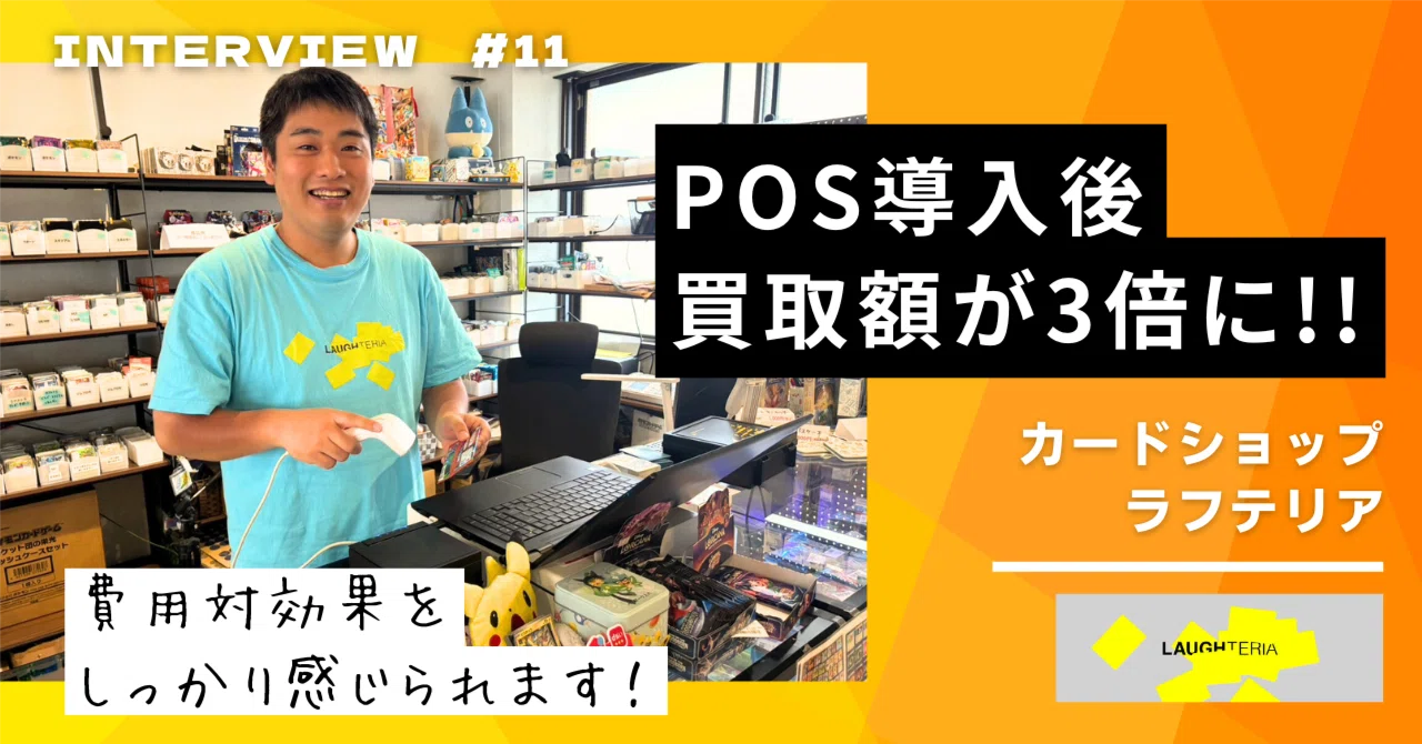 買取額が3倍に！MycalinksPOS導入のリアル