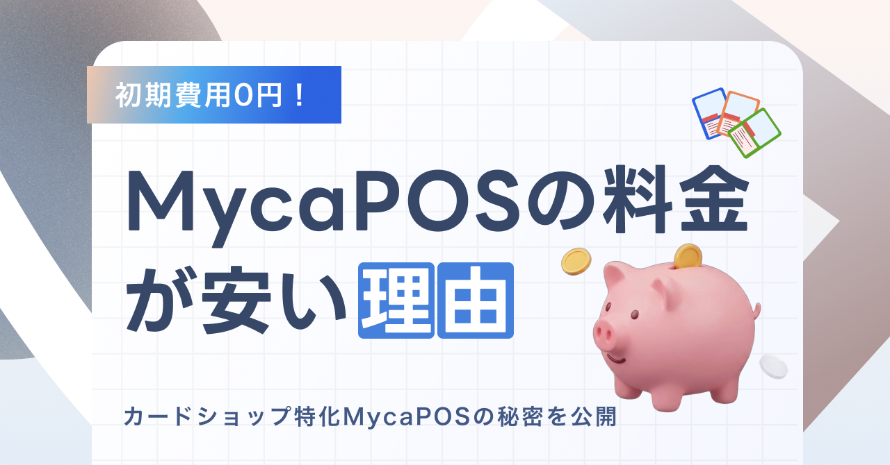 初期費用0円！カードショップ特化MycaPOSの料金が安いワケ