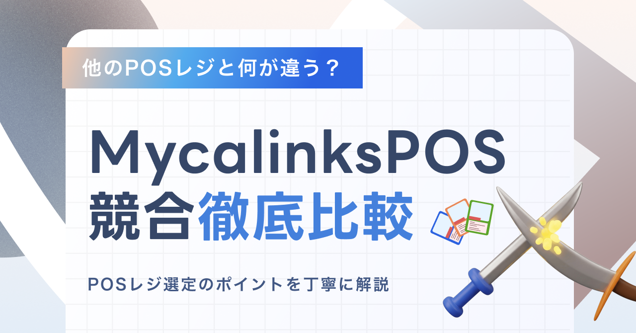 他のPOSレジと何が違う？MycalinksPOSの機能を競合比較で解説