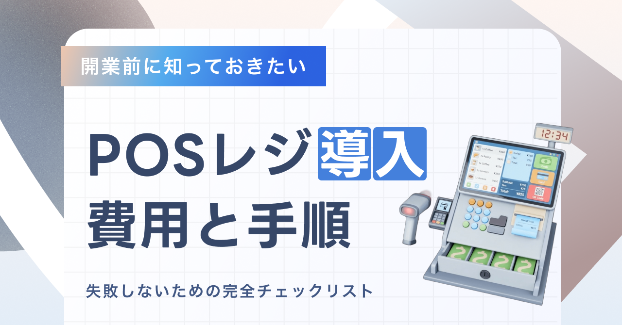 カードショップ開業前に知っておきたいPOSレジ導入の費用と手順｜失敗しないための完全チェックリスト