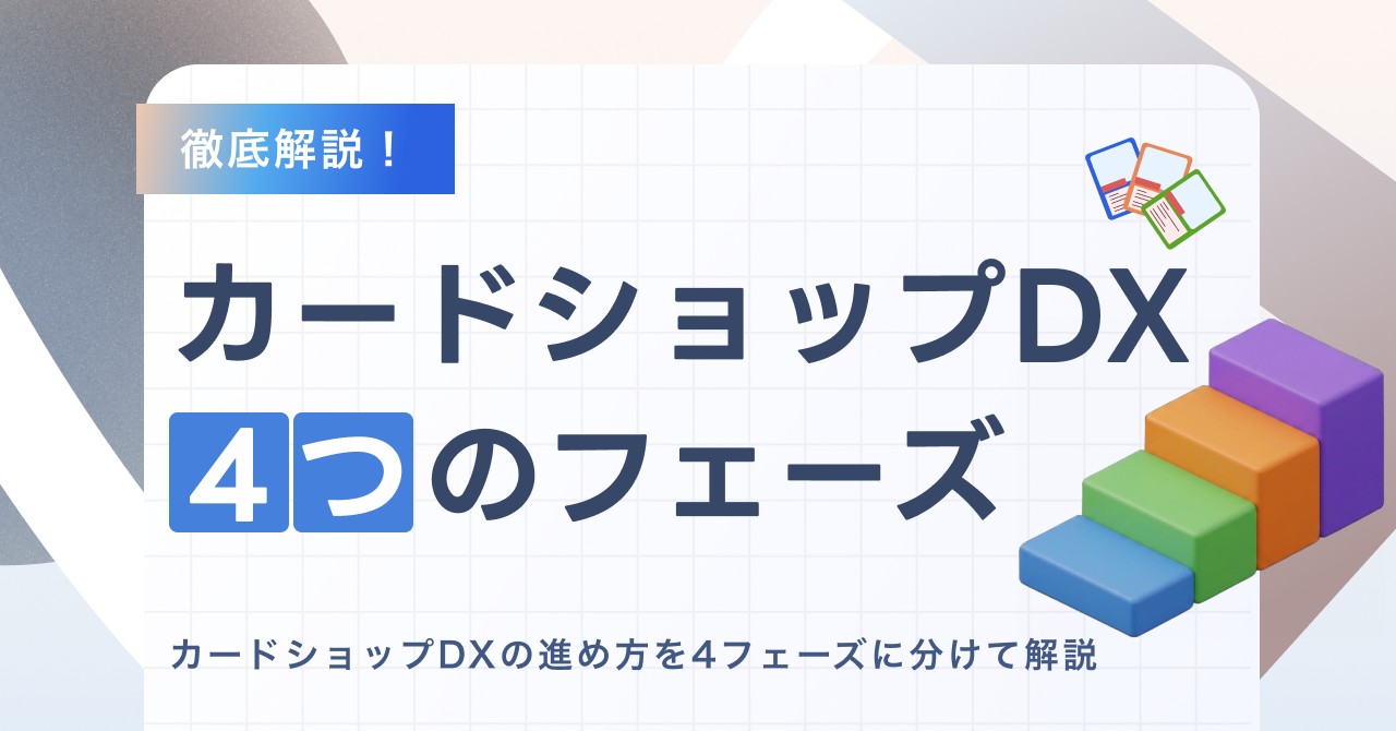 カードショップのDX、どこから始める？4つのフェーズ