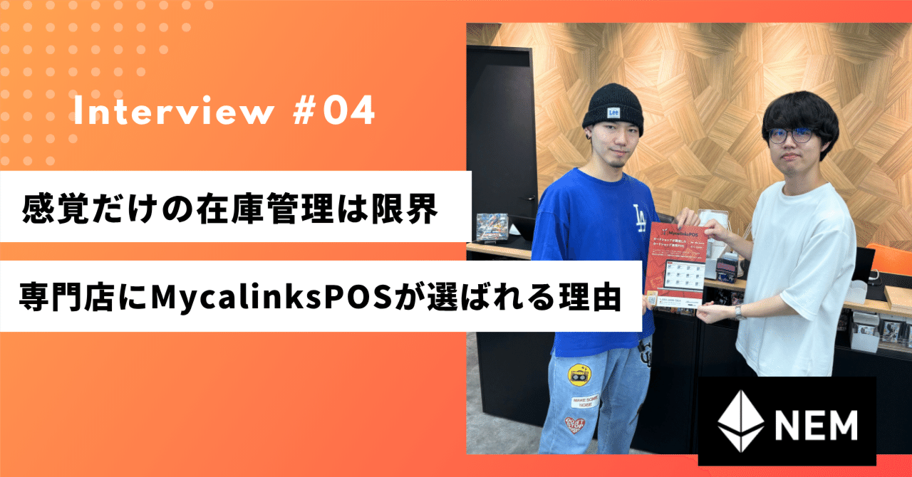 感覚だけの在庫管理は限界─専門店にMycalinksPOSが選ばれる理由