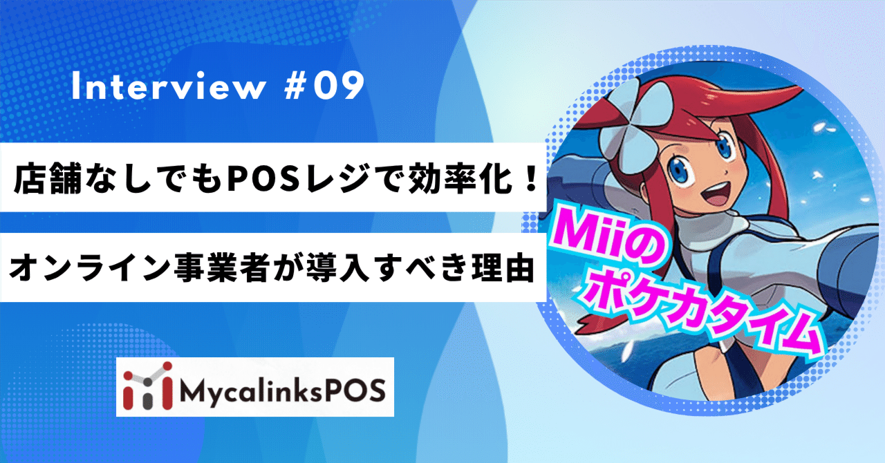 【導入事例】実店舗なしでもPOSレジで効率化！オンライン事業者がPOSを入れるべき理由