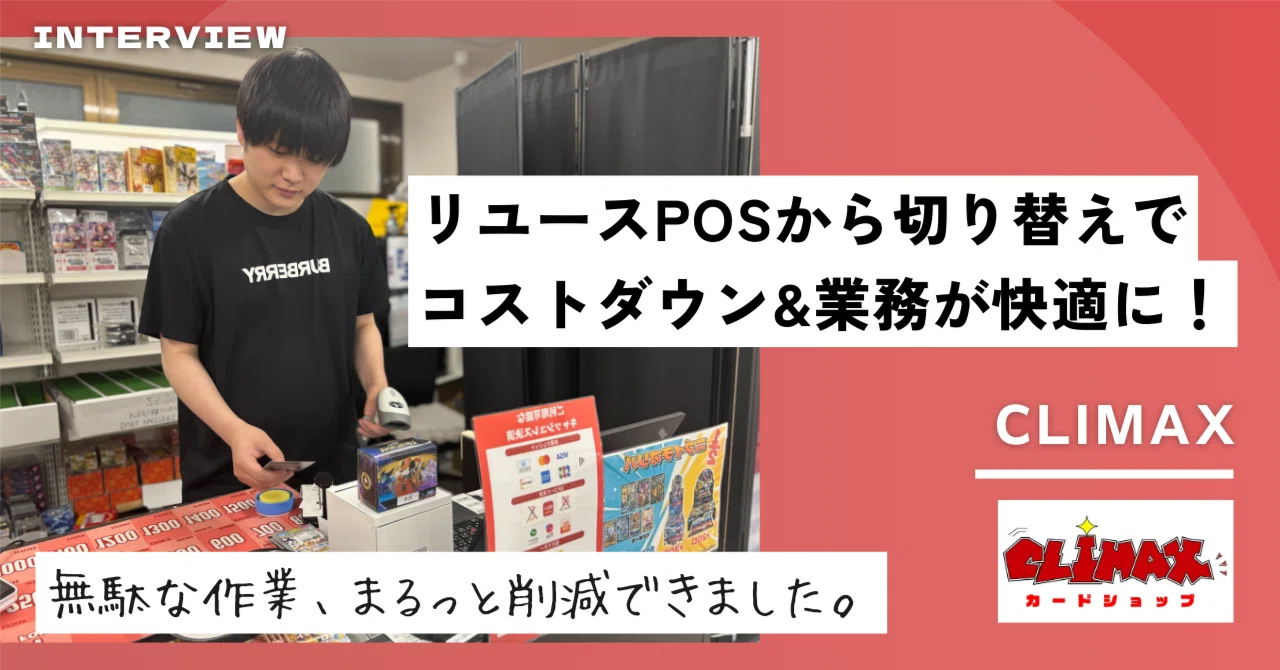 リユースPOSからの切り替えで業務が快適に！トレカショップ専用POSで実現する現場効率化のリアル