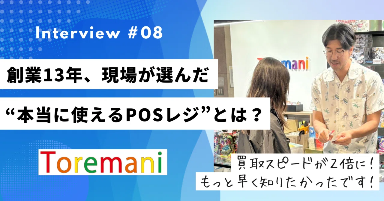 買取スピードが2倍！創業13年、現場が選んだ“本当に使えるPOS”とは？