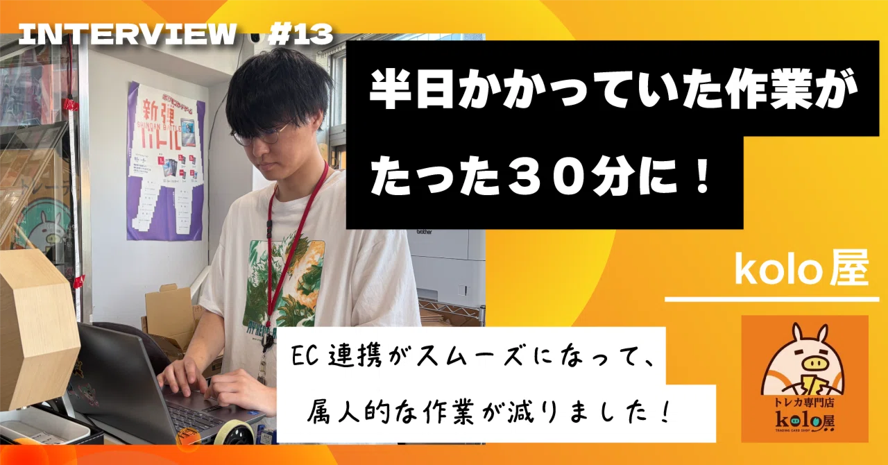 半日かかっていた作業が30分に。秋葉原「kolo屋」がEC連携で得たもの