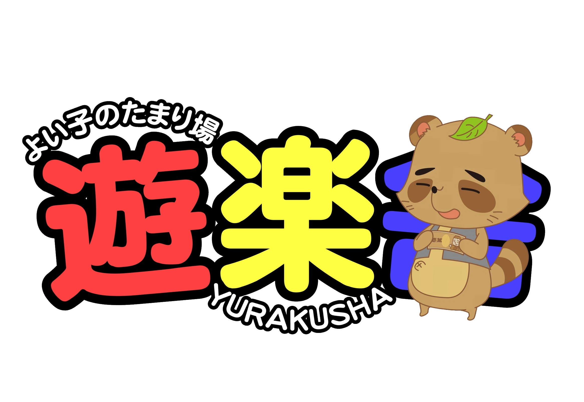 遊楽舎のロゴ