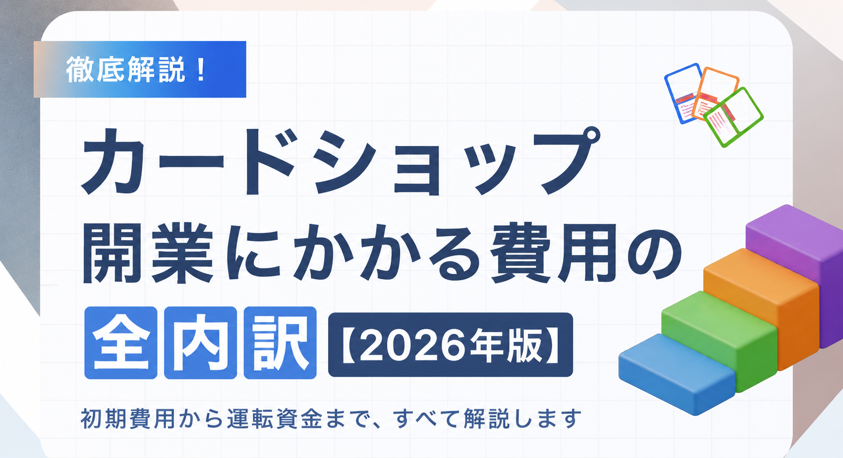 カードショップ開業にかかる費用の全内訳【2026年版】