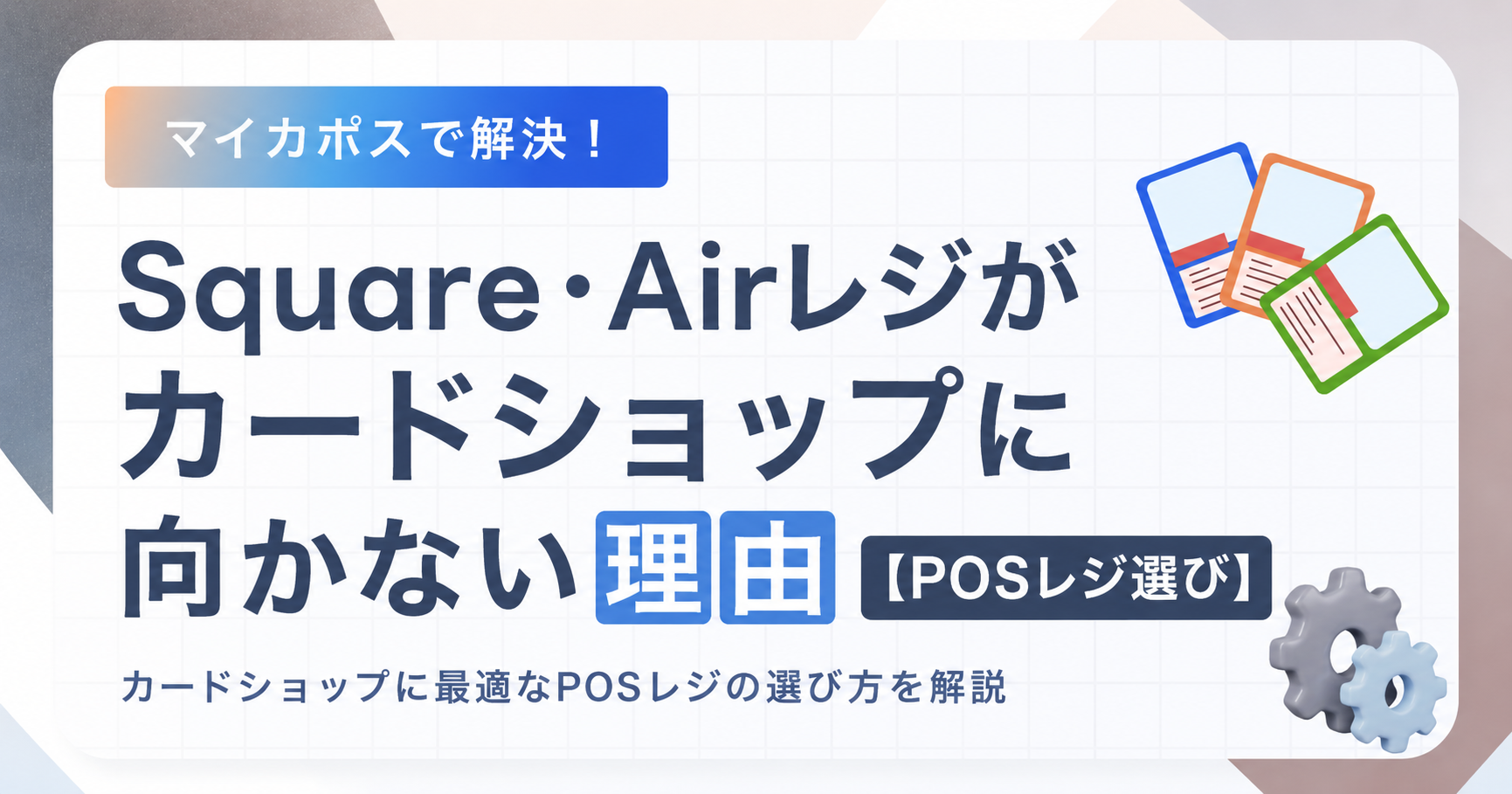 Square・Airレジがカードショップに向かない理由【POSレジ選び】