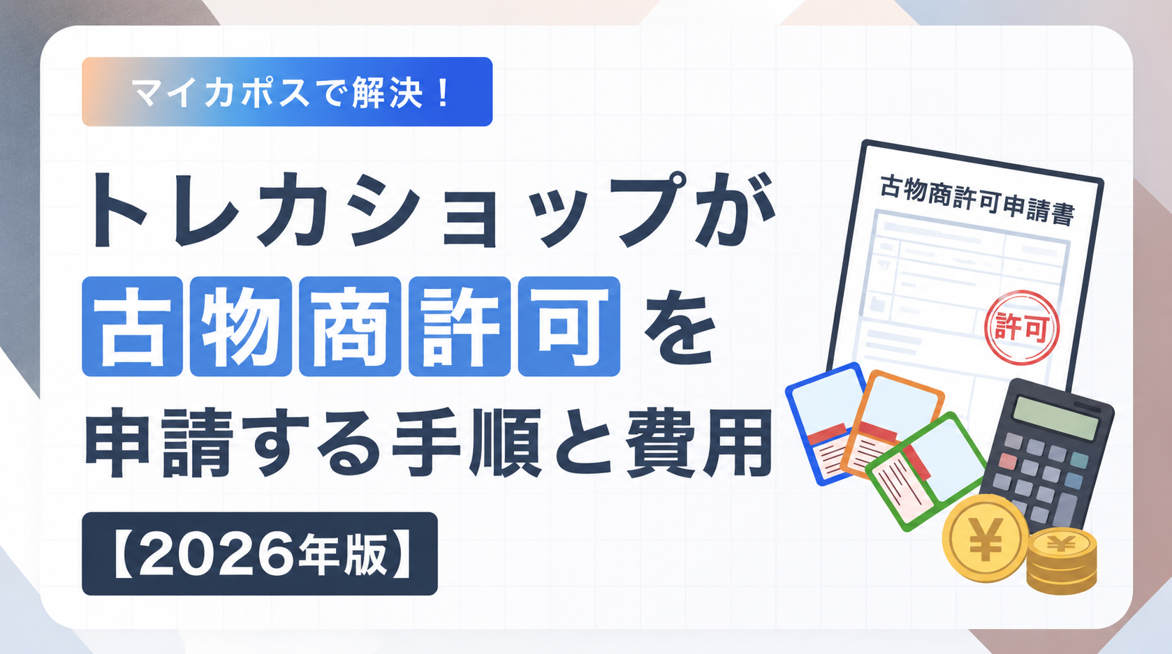 トレカショップが古物商許可を申請する手順と費用【2026年版】