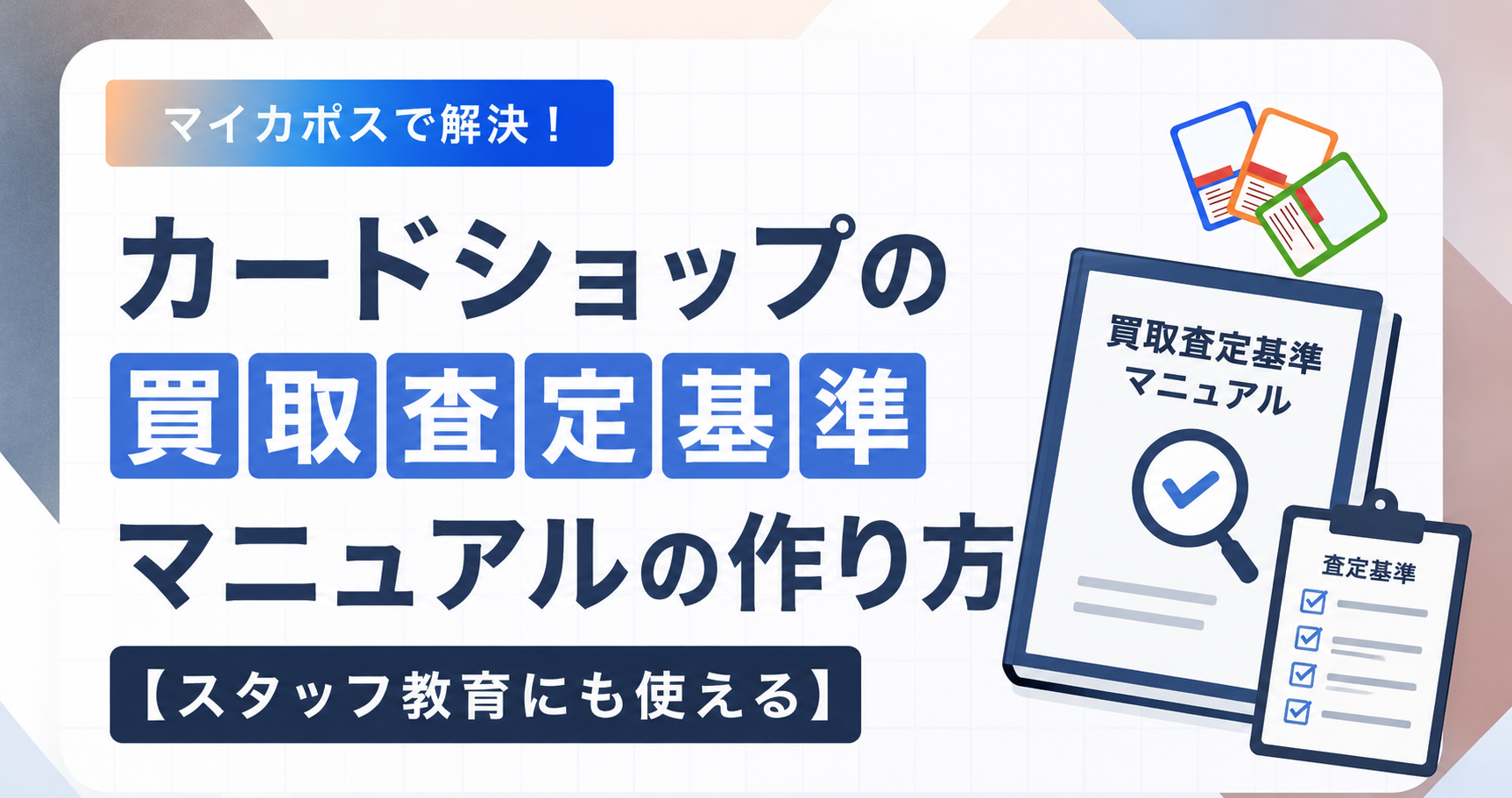 カードショップの買取査定基準マニュアルの作り方【スタッフ教育にも使える】