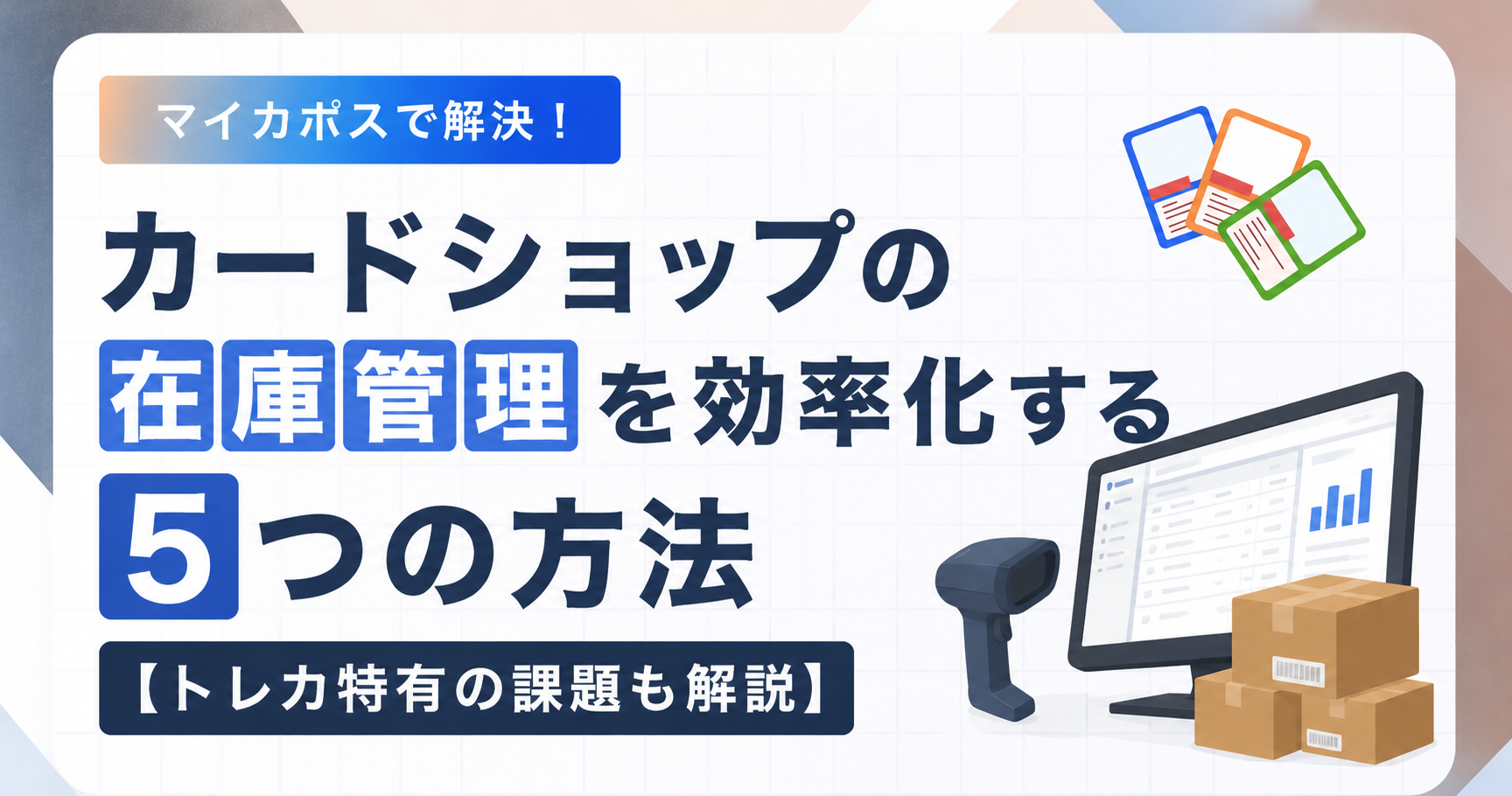 カードショップの在庫管理を効率化する5つの方法【トレカ特有の課題も解説】