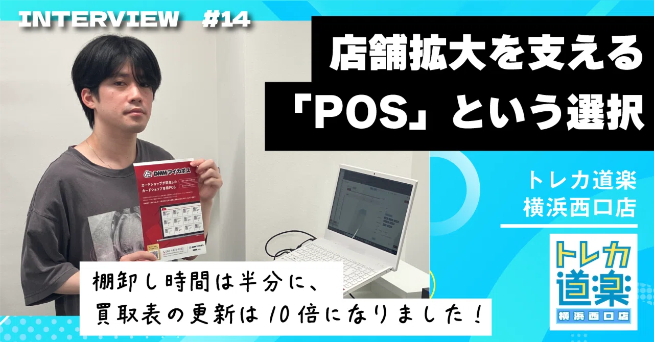 買取表の更新頻度が10倍に！「トレカ道楽」が語る、店舗拡大を支えるPOSという選択