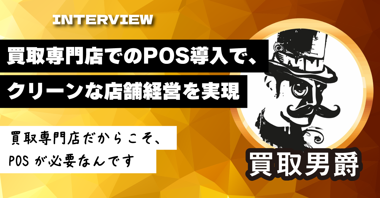 「買取専門店だからこそ、POSが必要なんです」リアルタイムデータの可視化で、クリーンな店舗経営を実現