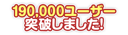190,000ユーザー突破しました！