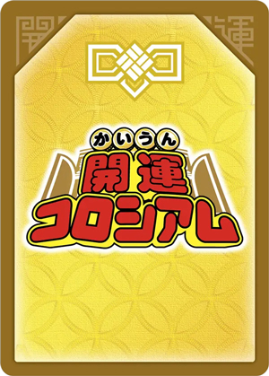 開運コロシアム