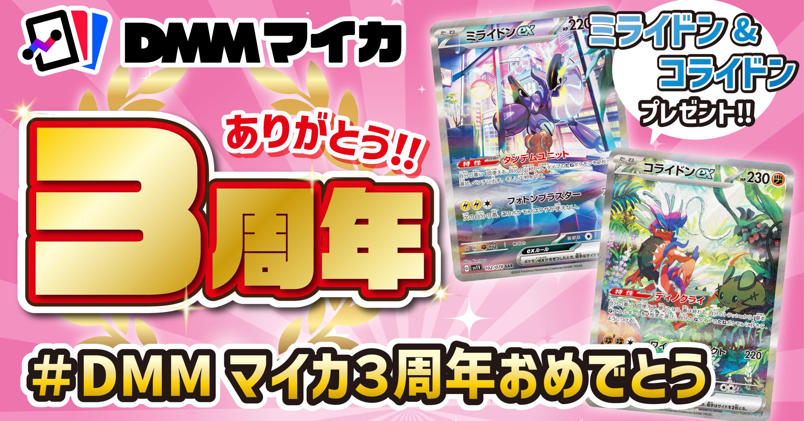 #DMMマイカ3周年おめでとう