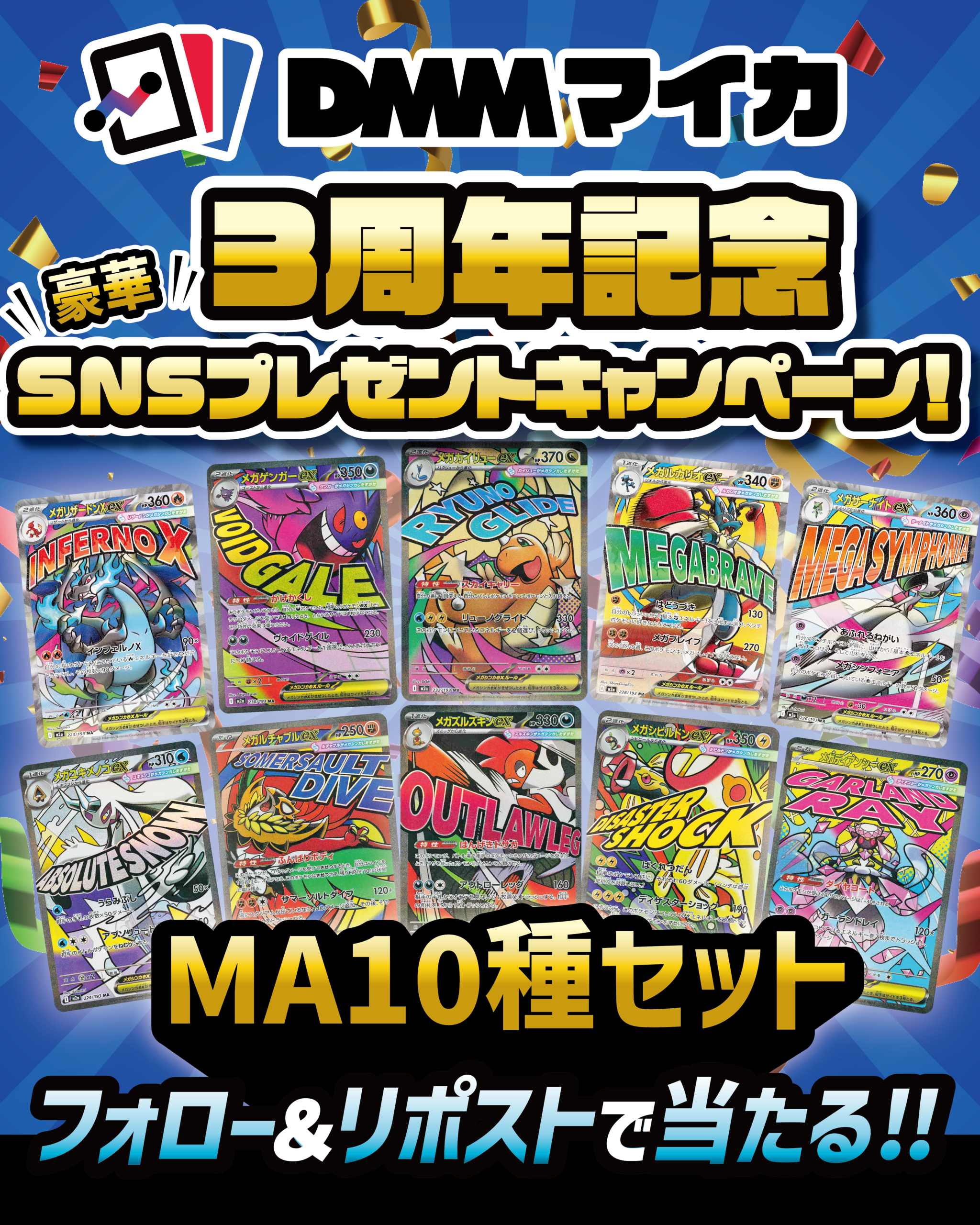 フォロー&リポストキャンペーン