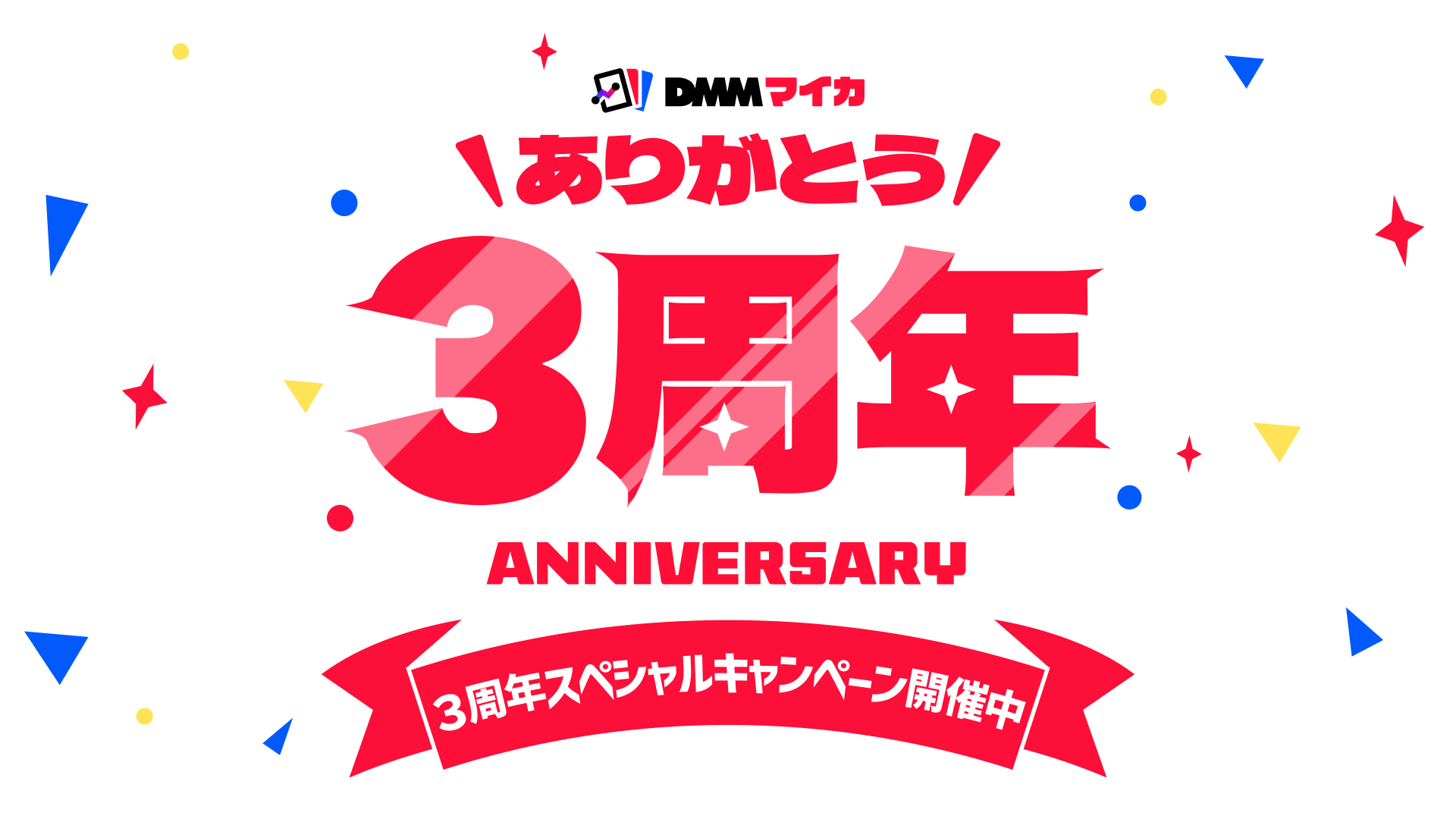 ありがとう 3周年 ANNIVERSARY