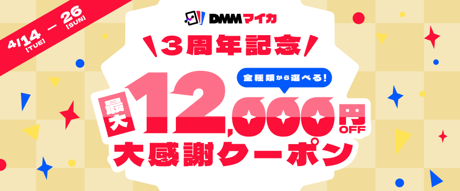 3周年感謝クーポン